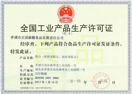 糕點類產品生產許可證